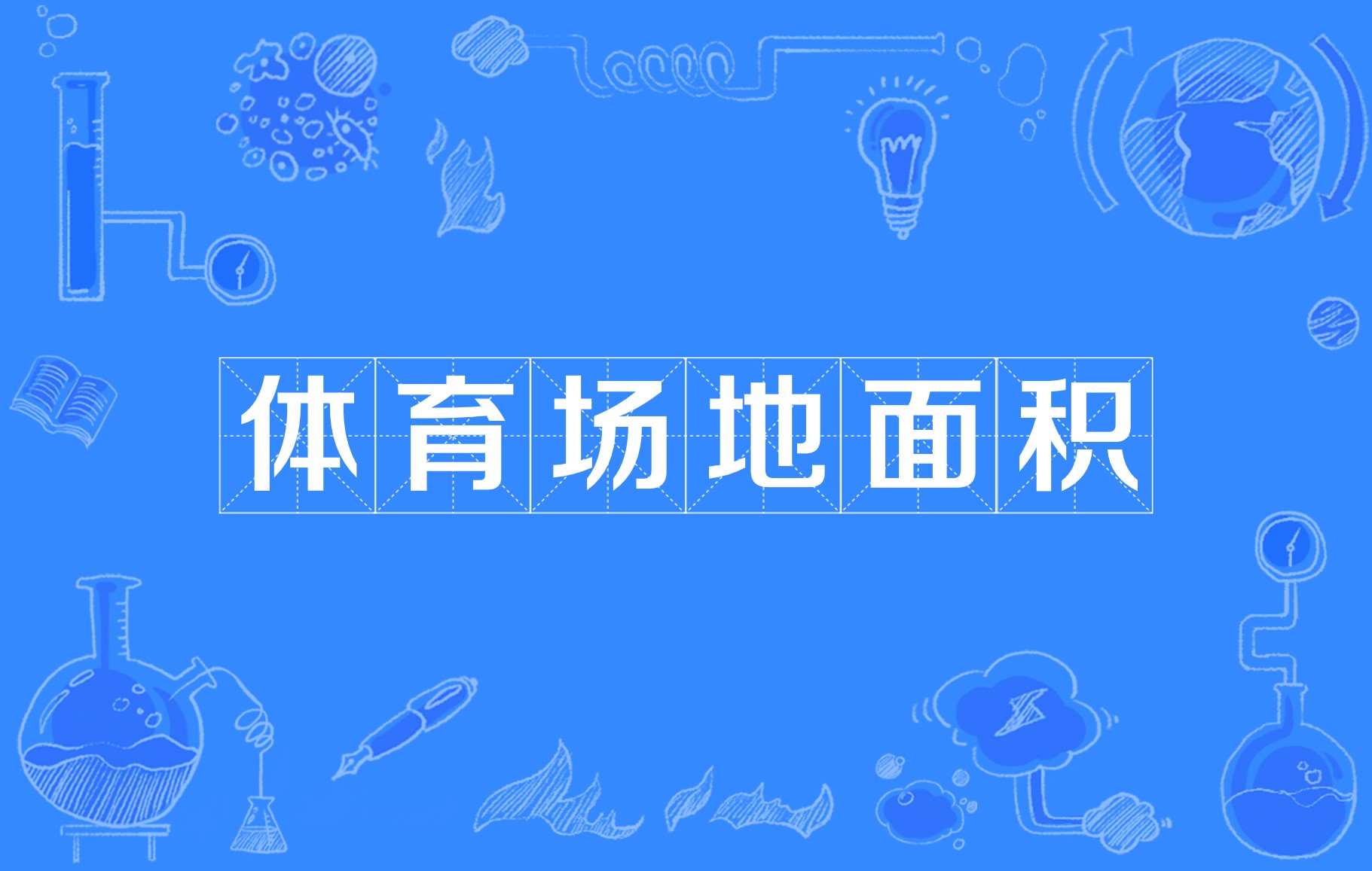 关于B体育APP:中国足球场地设施：改善条件与提升水平的信息