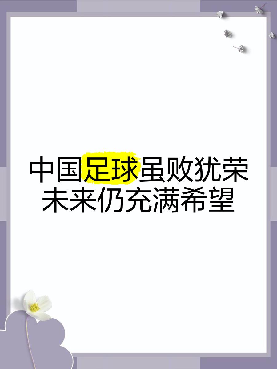 B体育APP:中国足球：坚持改革开放，学习借鉴国际先进经验的简单介绍